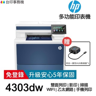 HP Color LaserJet Pro MFP 4303dw【送四合一擴充集線器+全新品+免運】雙面彩色雷射多功能