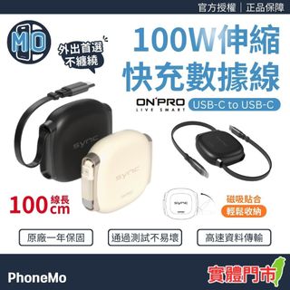 ONPRO SYNC 雙向伸縮 100W PD快充線 1M USB-C to USB-C 充電線 Type-C 傳輸線