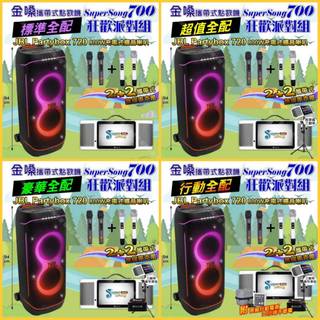 狂歡派對組 金嗓 SuperSong700+ JBL PartyBox720可攜式伴唱點歌機+移動擴音喇叭/音響設備
