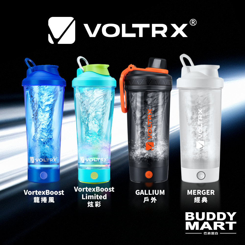 [VOLTRX] 自動攪拌杯 電動搖搖杯 Protein Shaker 高蛋白運動水壺 蛋白粉雪克杯 健身奶昔杯