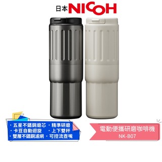 【日本NICOH】電動便攜研磨咖啡機 NK-B07 石磨灰/象牙白 行動咖啡機 磨豆機 手沖杯