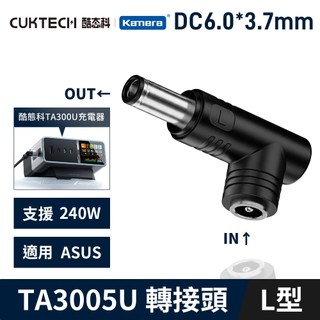 🚀貨在台 TA3005U 筆電電源轉接頭-L型｜240W 大功率 DC 6.0*3.7*0.6 帶針 支援華碩 ASUS