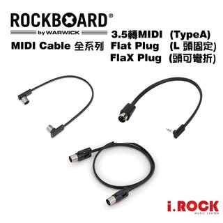 RockBoard MIDI Cable 全系列 扁頭 可彎折 TRS 3.5轉MIDI 短導線【i.ROCK愛樂客】