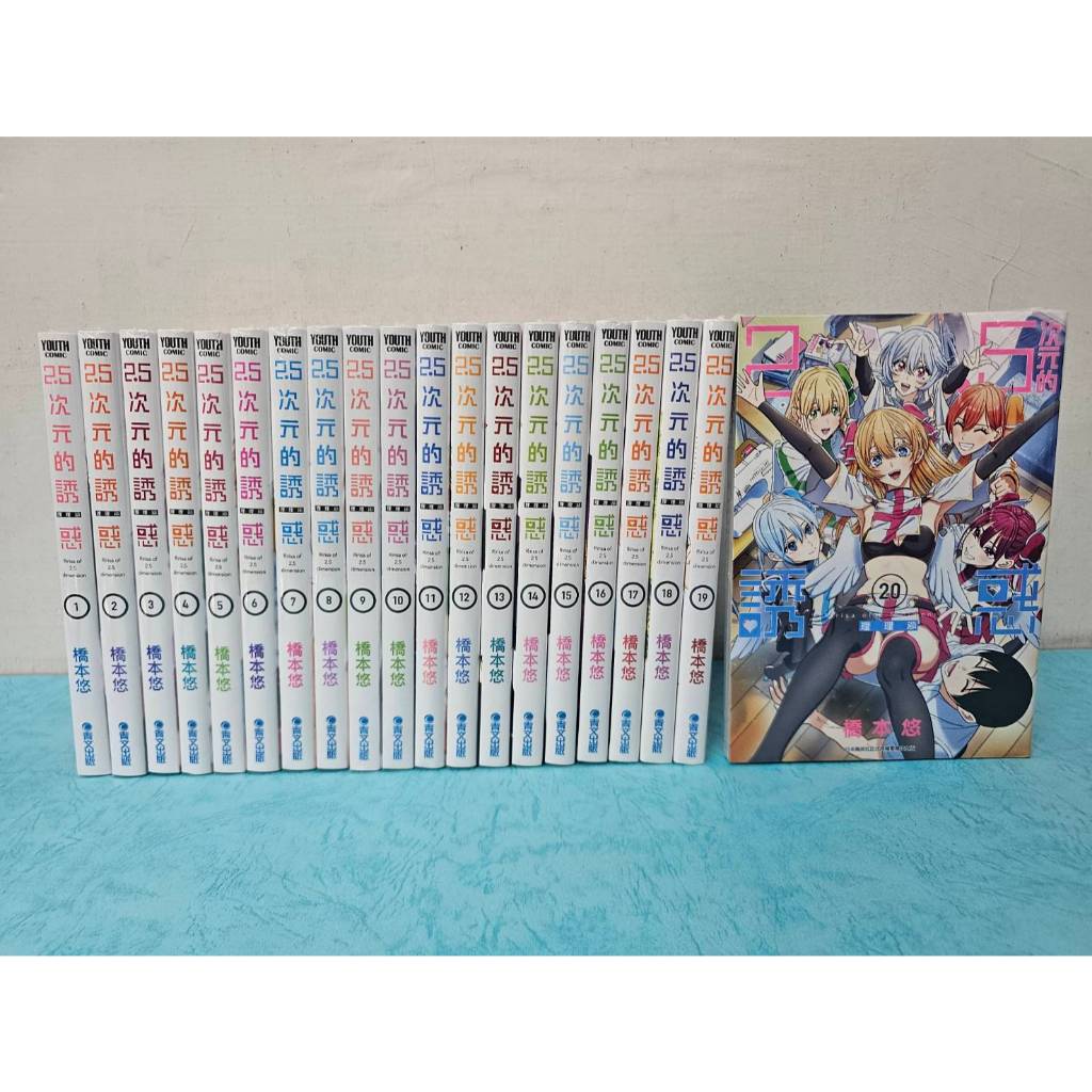 【樂辰書店】.2.5次元的誘惑  全20冊(送書套)   橋本悠/著   _青文出版(全新未拆封)