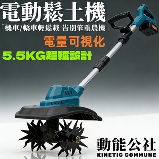 【機車/轎車可載】 小型鬆土機 鬆土機 翻土機 手持微型耕機 電動挖土旋耕機 適用牧田款