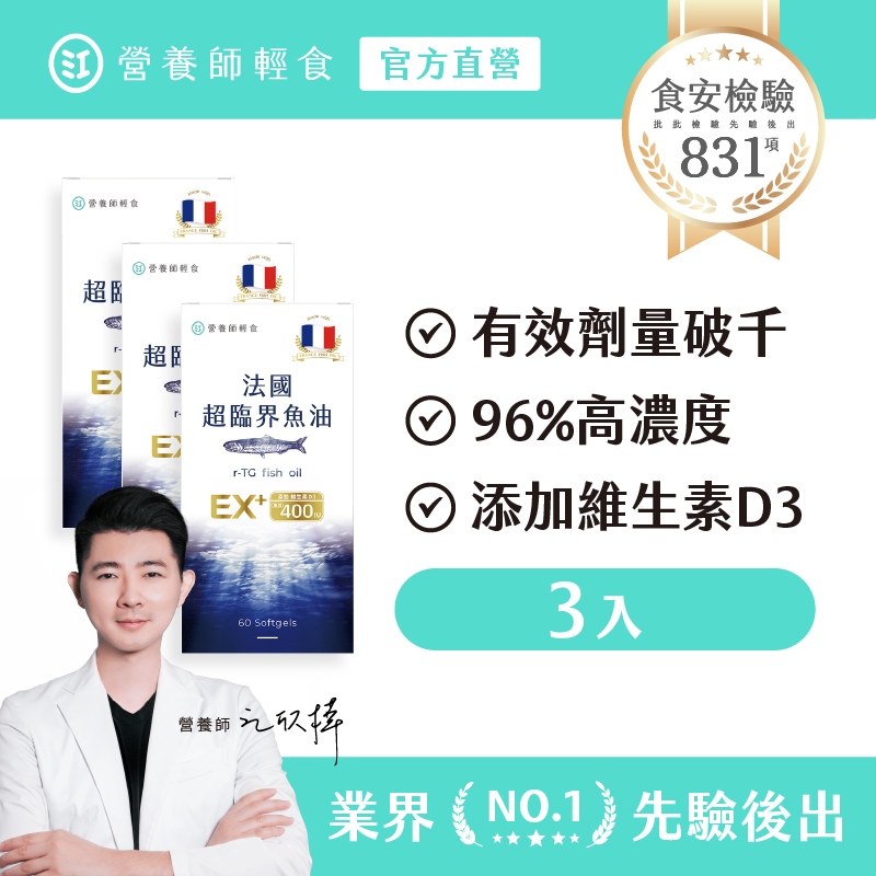【營養師輕食】法國超臨界魚油EX 三入組（60顆 /入）96%高濃度法國超臨界魚油，添加 400IU 維生素 D3