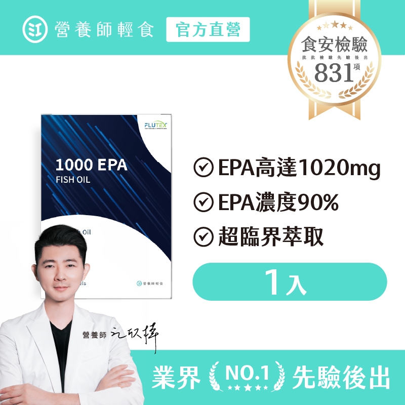 【營養師輕食】1000EPA魚油 一入組（60顆/入）1020mg EPA，純EPA魚油，rTG型態，濃度90%以上