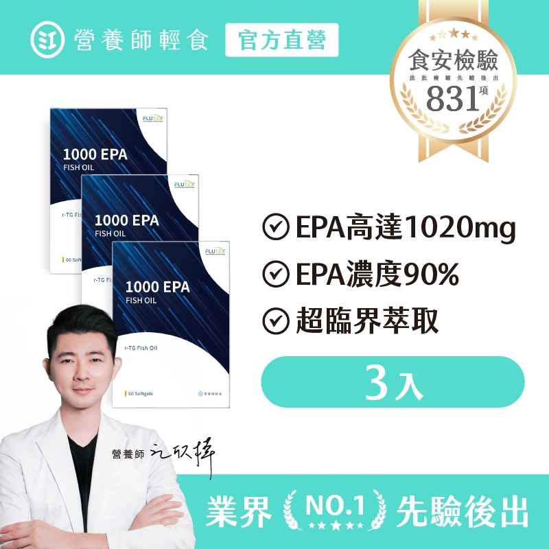 【營養師輕食】1000EPA魚油 三入組（60顆/入）1020mg EPA，純EPA魚油，rTG型態，濃度90%以上