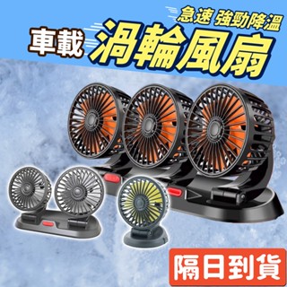 汽車風扇 三頭強風 超安靜 24V/5V 貨車救星【蝦皮隔日到貨】渦輪風扇 無刷風扇 車用風扇 風扇 👍買就對