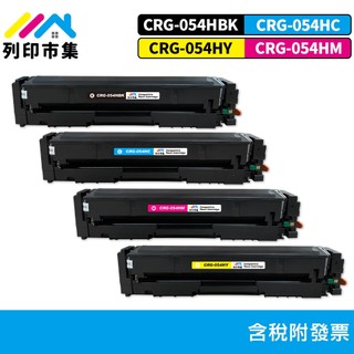 列印市集 for CANON MF642Cdw MF644Cdw CRG-054H CRG054H 054H 相容碳粉匣