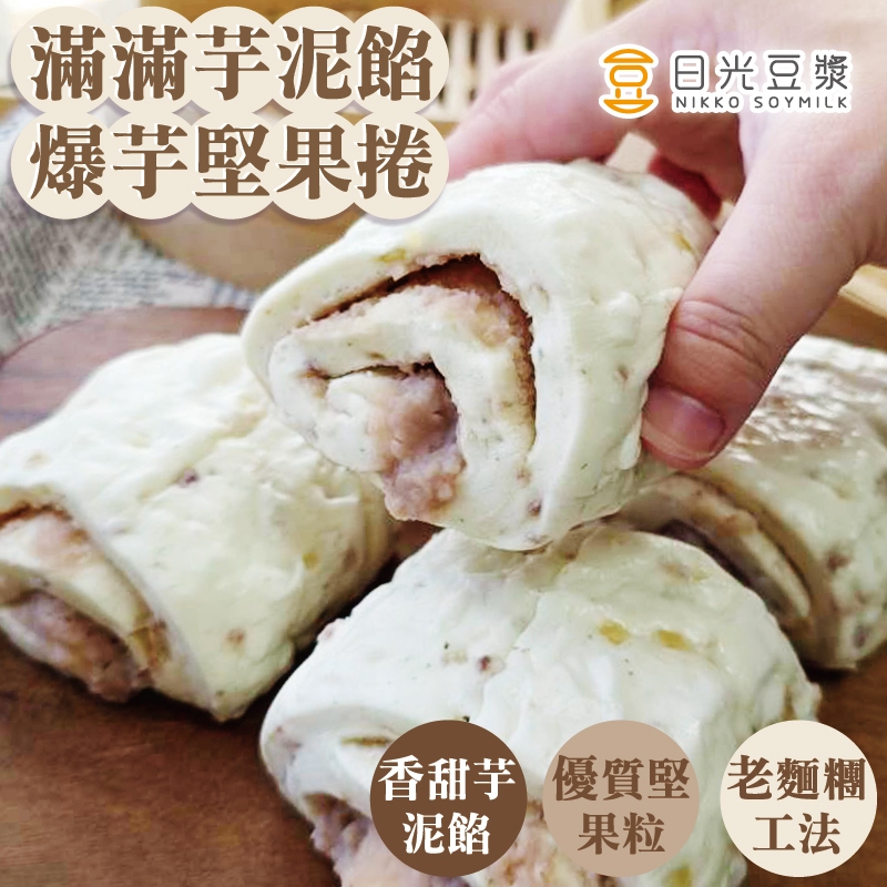 日光爆芋堅果捲(8顆)｜爆餡大甲芋泥｜奶素｜芋泥綿密香甜｜堅果香脆｜老麵發酵｜柔軟Q彈｜下午茶點心｜冷凍宅配｜人氣推薦