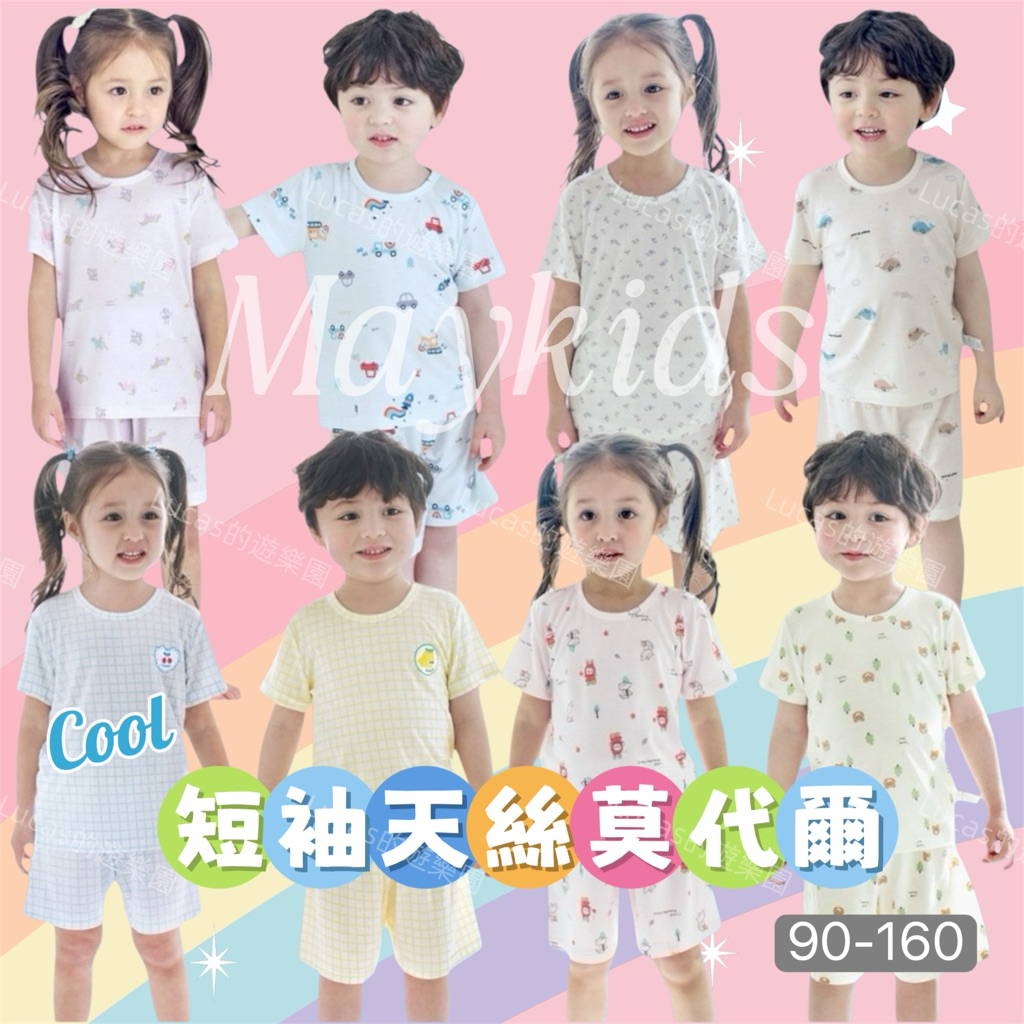 🎉現貨🎉2026新款~韓國Maykids~天絲莫代爾兒童.男童.女童短袖涼感居家服.家居服.睡衣