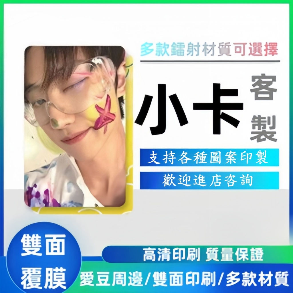 【阿白客製】小卡自印 客製化小卡 應援小卡 偶像小卡 收藏卡 來圖客製 明星周邊 動漫周邊 ins 追星必備 自印小卡