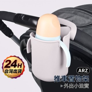 推車置物架【ARZ】【G209】嬰兒車掛架 外出包 媽媽必備 腳踏車架 水壺架 瀝水籃 多功能 柔韌耐用 外出袋 收納袋