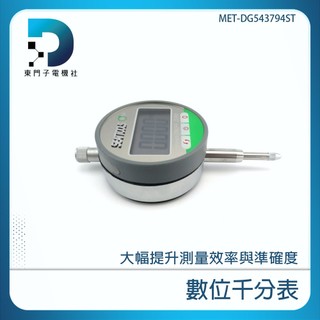 錫特 數位千分表 防水防塵 數顯指示 公英制轉換 MET-DG543794ST 數顯千分表