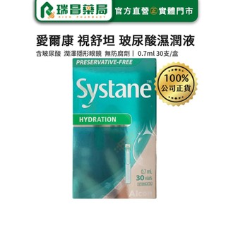 【熱銷】愛爾康 視舒坦 玻尿酸濕潤液 0.7ml 30支/盒 【瑞昌藥局】017855 不含防腐劑 systane