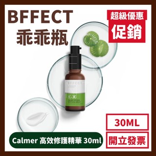 BFFECT(乖乖瓶) BFFECT Calmer高效修護精華30ML