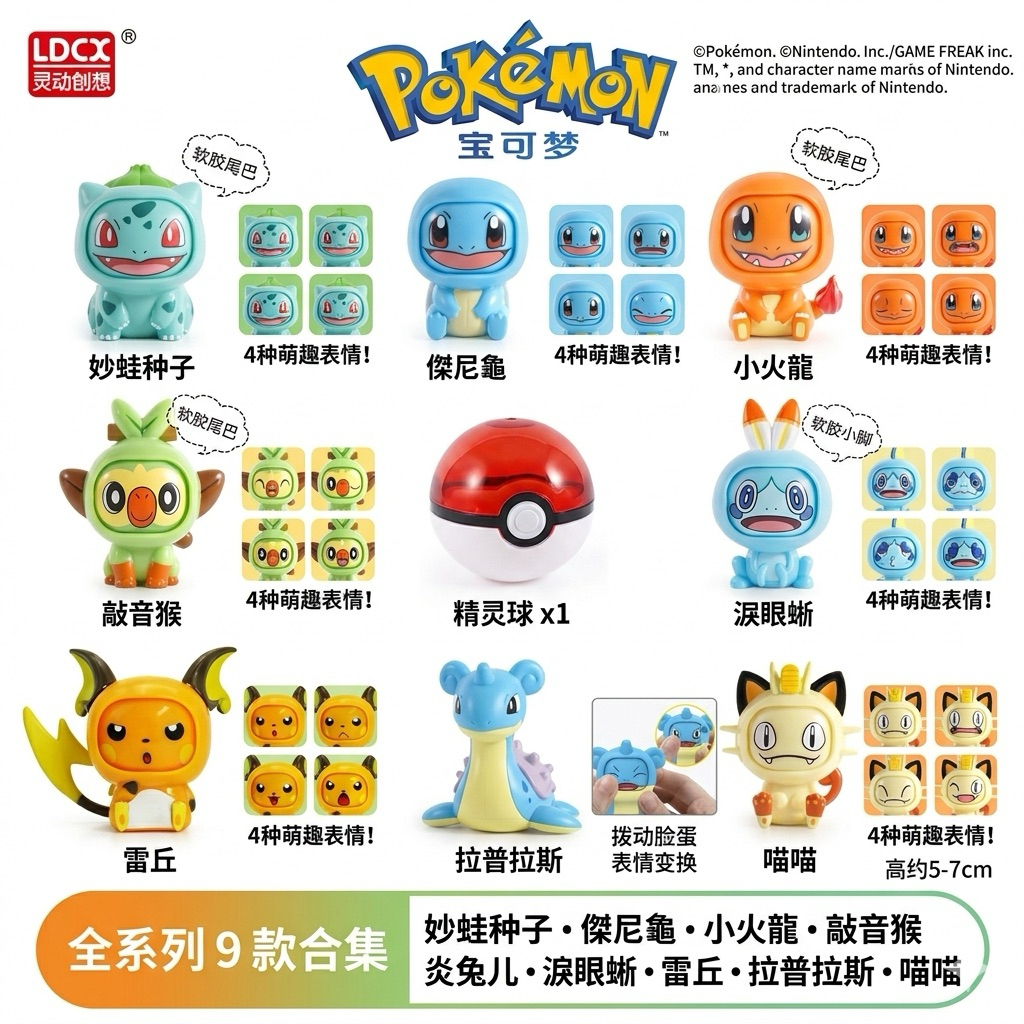 寶可夢變臉公仔 妙蛙種子 拉普拉斯 太陽伊布 炎兔兒 小火龍 傑尼龜 喵喵 淚眼蜥 敲音猴