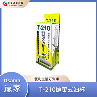 【富爾康】T-210 拋棄式油杯 集油杯 適用贏*家近吸式ORH-9380 ORH-8380林內 太*洋抽油煙機 配件