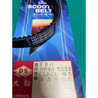 三星皮帶 三陽 FBG 雙火星塞迪爵 胖迪爵 蜂鳥 CLBCU 活力7期 圓齒波浪皮帶 動力輸出穩定 品質穩定
