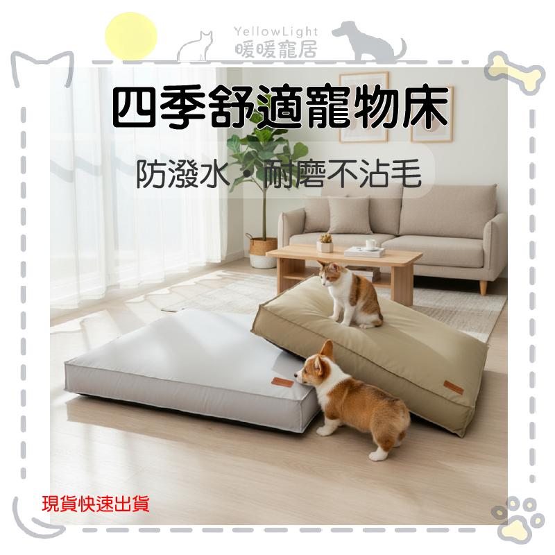 四季寵物床墊｜防潑水可拆洗×四季透氣｜高彈力支撐×耐抓耐磅｜貓狗通用 寵物窩 寵物睡墊 貓窩 狗窩 貓咪床 狗狗床