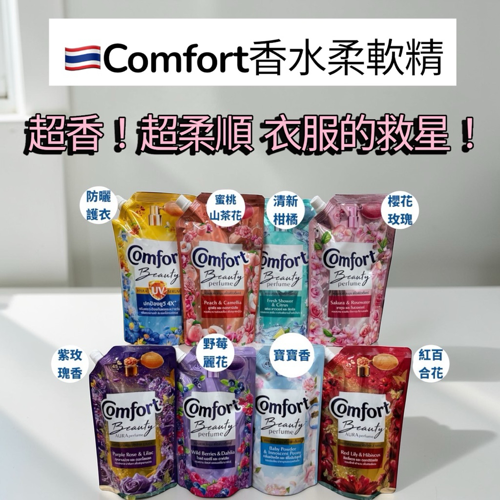 【泰國Comfort】香水系列柔軟精 超強濃縮柔軟精 夏天的救星 comfort 柔軟精480ML 味道柔順
