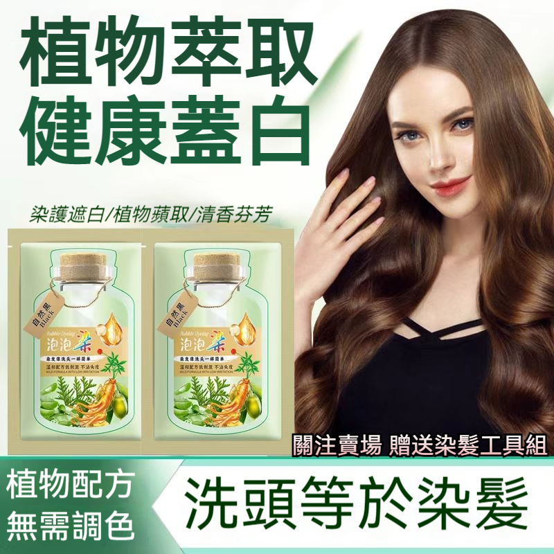 🚀 植物果香型居家泡泡染髮露 無需調配開袋即染 懶人染髮 洗頭式染髮 快速染髮 簡易染髮 無異味染髮 染髮推薦 植物染髮