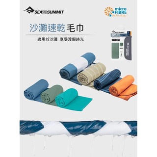 現貨 澳洲 Sea To Summit DryLite Towel 輕量快乾毛巾 旅行毛巾 登山 野溪 溫泉