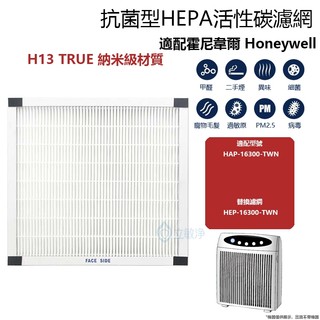 適用Honeywell 16300 空氣清淨機 小台HEP-16300-TWN濾芯 1片HEPA+4片活性碳濾網組