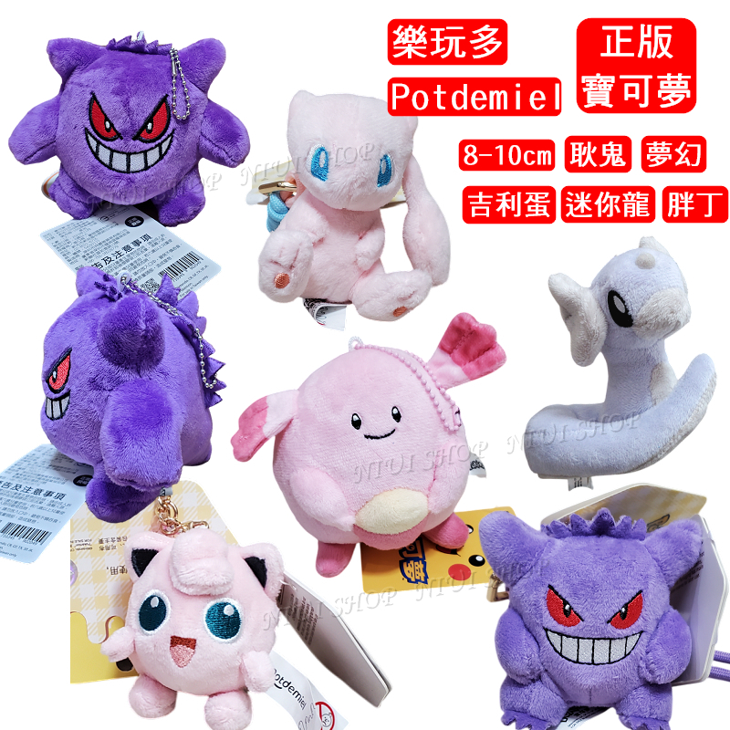 【現貨開發票】耿鬼 夢幻 吊飾 寶可夢 胖丁 迷你龍【正版授權】樂玩多 吉利蛋 10cm 耿鬼鑰匙圈 夢幻 現貨 A1