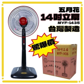 【快速出貨】五月花 14吋高級立扇 電風扇 立扇 14吋立扇 涼風扇 14吋電風扇 MYF-1435 夏天必備 台灣製造