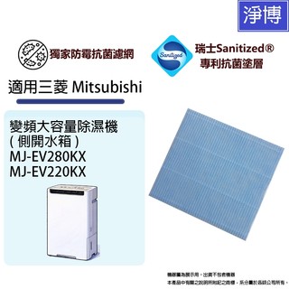 適用三菱Mitsubishi MJ-EV280KX MJ-EV220KX-TW除濕機抗菌防黴除臭PM2.5濾網濾芯