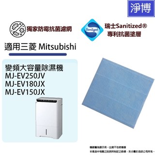 適用三菱Mitsubishi MJ-EV250JV-TW EV180JX EV150JX除濕機防黴除臭PM2.5濾網濾芯