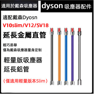 【24H出貨】適配DYSON戴森吸塵器 V12/V10 slim 延長桿 Digital Slim延長管 延長直桿 鋁管