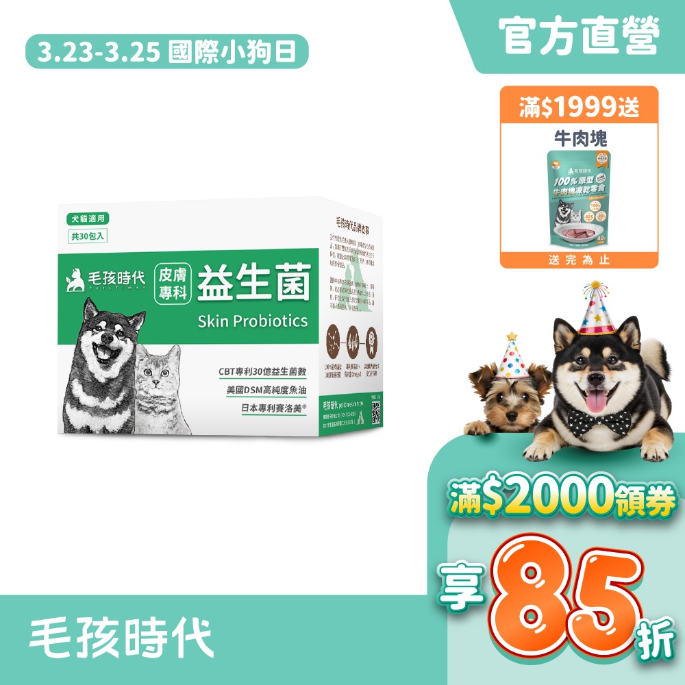 【毛孩時代】犬貓適用-寵物皮膚專科益生菌<30包/盒>幫助貓咪狗狗皮膚保健-30億益生菌數+高純度魚油-官方直營