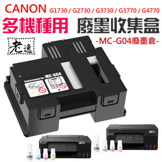 臺灣本地快速出貨CANON G1730 / G2730 多機種 MC-G04 廢墨收集盒＃B03045 G3730