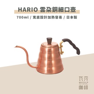 【高質感細口壺 快速出貨】HARIO 雲朵銅細口壺 手沖壺 細口壺 細口手沖壺 700ml 手沖咖啡 VKBN-90CP