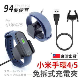【94要便宜】小米手環充電器 夾式充電器 小米手環充電夾 充電夾子 免拆充電器 小米手環5充電線
