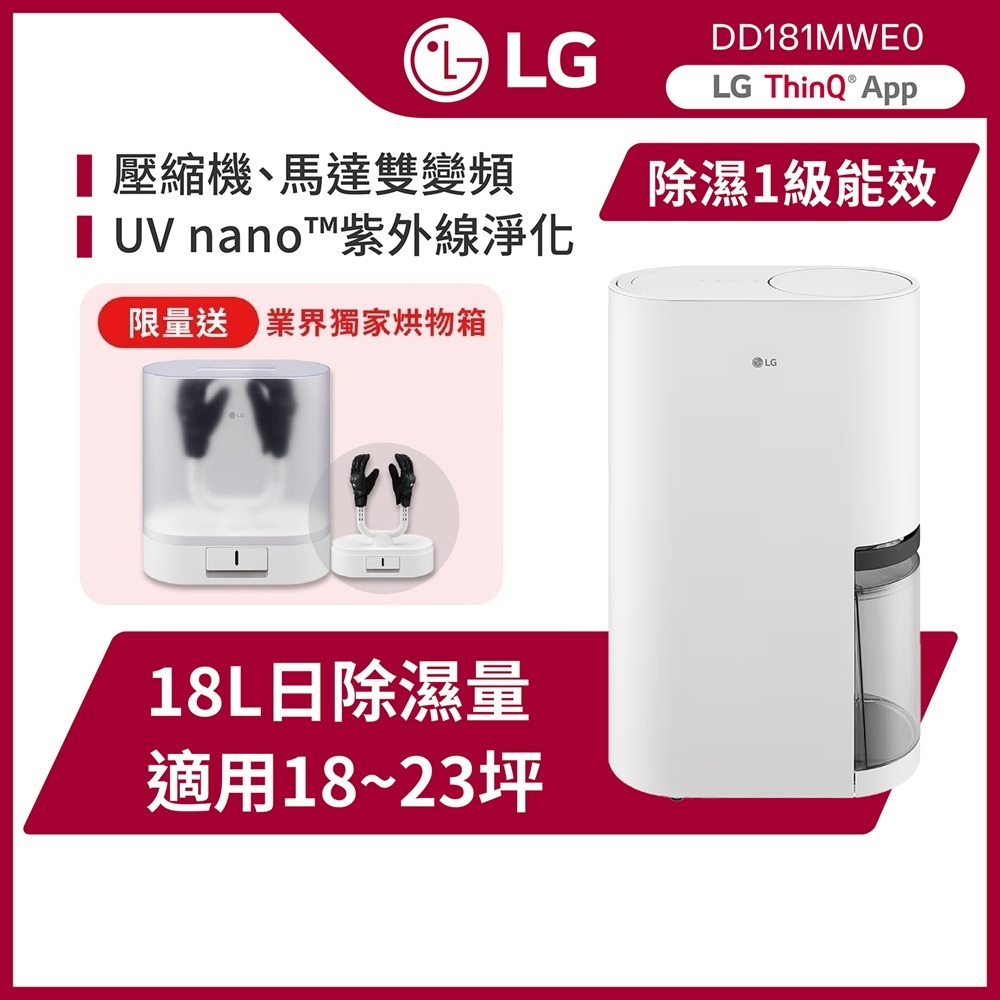 LG樂金 DD181MWE0 UV抑菌 WiFi雙變頻除濕機-18公升(白) 送LG烘物箱