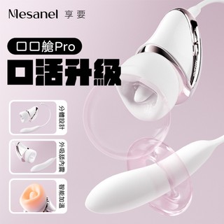 Mesanel。口口艙 PRO 吸吮按摩棒 跳蛋 【OGC情趣用品】