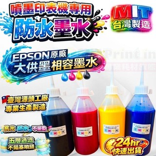 EPSON 500CC 防水專用墨水／原廠連續供墨印表機／補充墨水 /防水墨水/印表機墨水