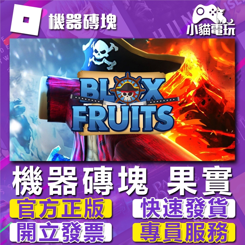 機械磚塊 Blox Fruits 永久果實  海賊王 BF永果（PC電腦 PS5、Xbox適用）