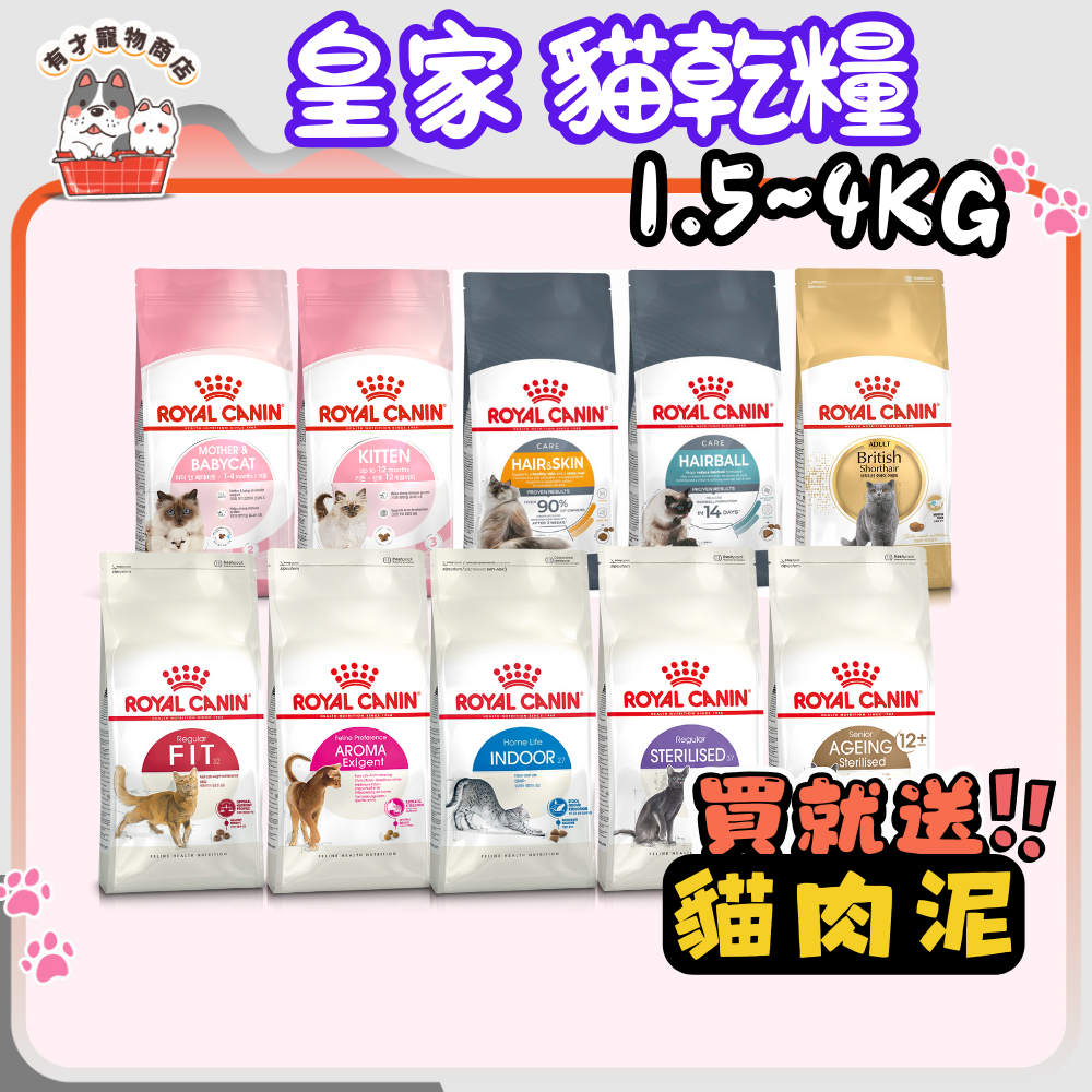🍭有才寵物商店🔥送肉泥🔥【法國皇家 ROYAL CANIN】貓乾糧 貓飼料 皇家貓飼料 幼母貓 成貓【小包裝】