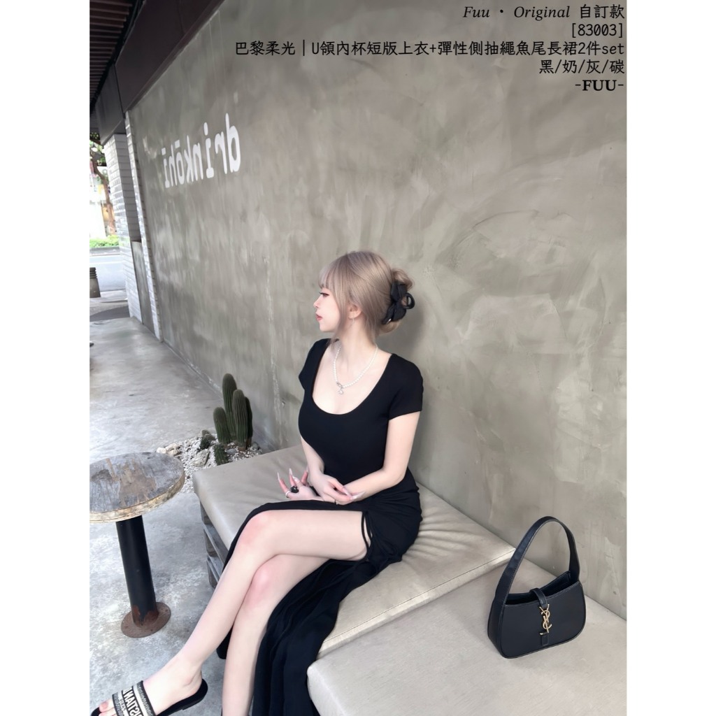 𝐹𝑢𝑢 · 𝑂𝑟𝑖𝑔𝑖𝑛𝑎𝑙 自訂款  [83003]   巴黎柔光｜U領內杯短版上衣＋彈性側抽繩魚尾長裙 2件set