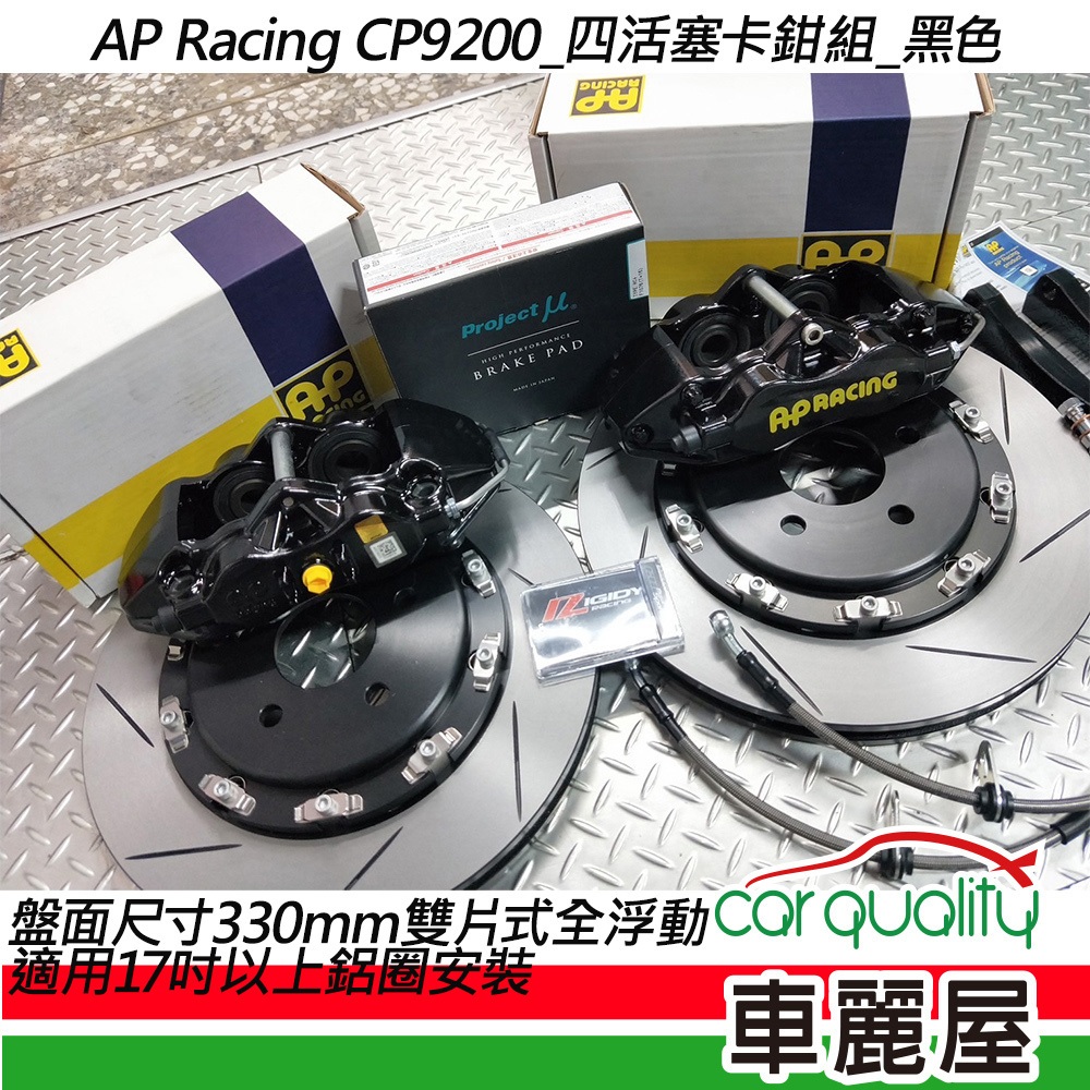 AP Racing 9200的價格推薦 - 2026年7月 | 比價比個夠BigGo