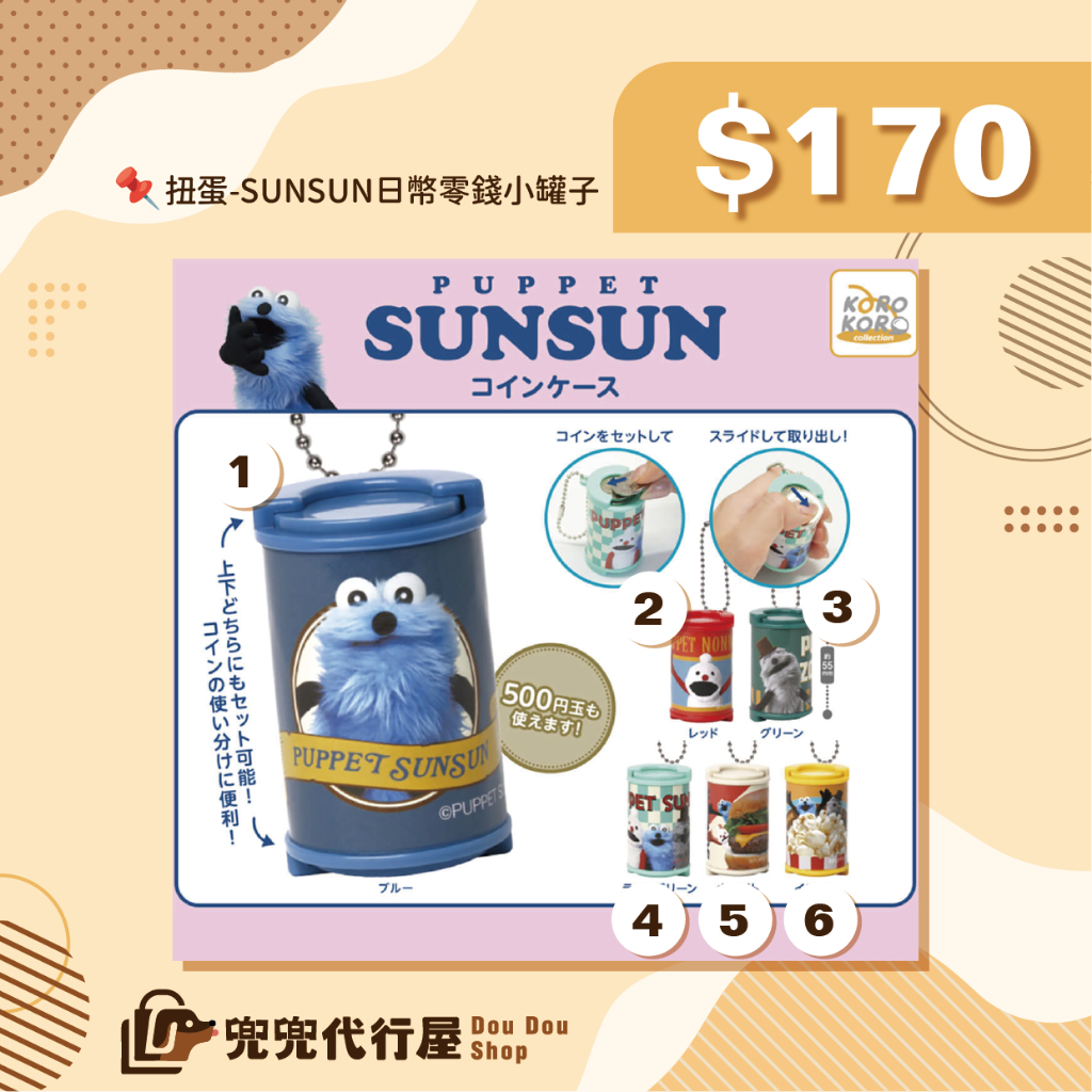 快速出貨｜帕比順順｜🇯🇵日本正版 Puppet Sunsun 帕比順順 日幣零錢收納罐吊飾 收納盒 共6款 日本空運現貨