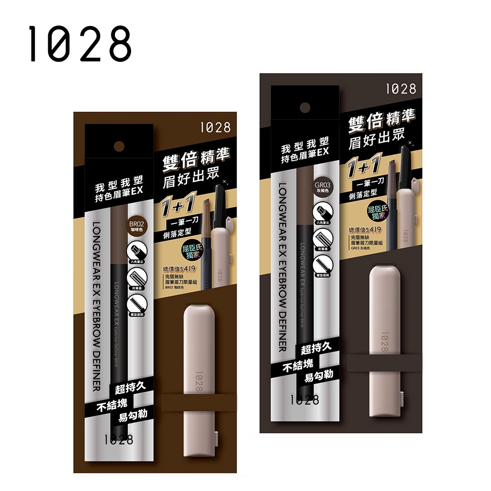 【紅利兌換・贈完為止】1028 完眉無缺眉筆眉刀限量組（色號隨機）