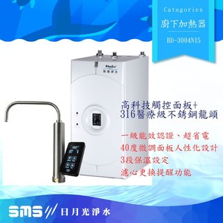 【普德BUDER｜淨水器0元購】BD-3004NI5 觸控式冷熱廚下飲水機【生飲淨水組｜贈全台安裝+零利率分期】