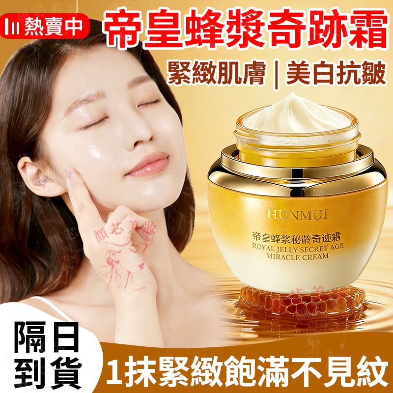 🔥隔日到貨 帝皇蜂漿奇跡霜 美白抗皺越敷越嫩 面霜 乳霜 保濕霜 修護霜 護膚霜 美白霜 熬夜霜 奇蹟霜 抗老面霜 抗皺