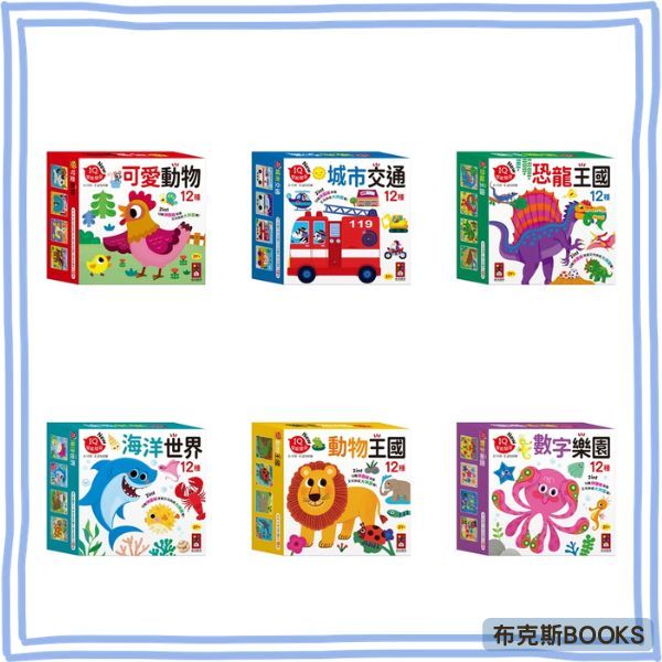 現貨【風車】孩子的第一套認知拼圖 數字樂園 動物王國 海洋世界 可愛動物 恐龍王國 城市交通